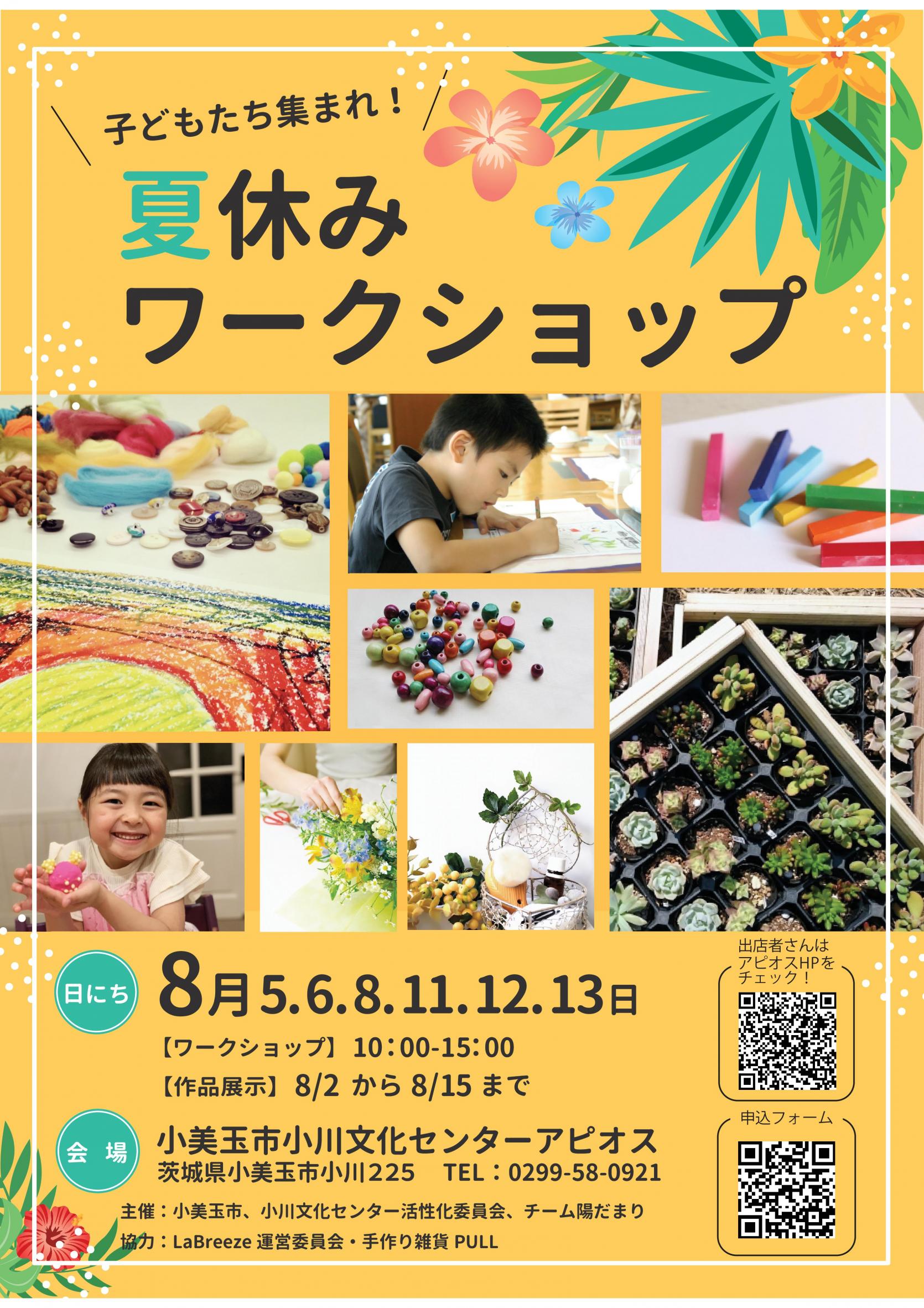 ○終了○ 8月5日（土）夏休みワークショップ | 小川文化センター