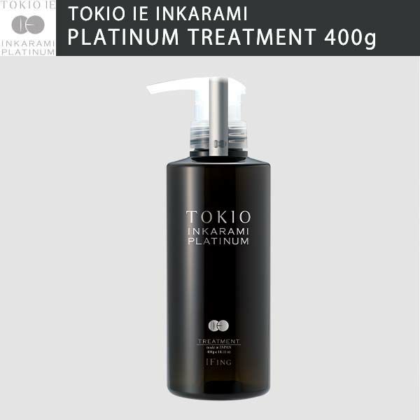 TOKIO IE トキオ インカラミ プラチナム トリートメント 400g | サロン