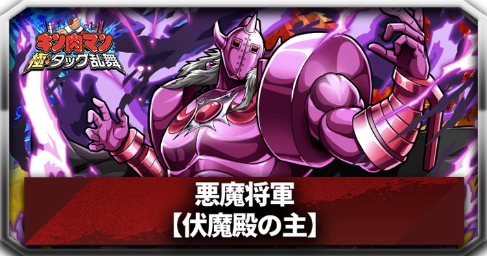 キン肉マン極タッグ乱舞】悪魔将軍(伏魔殿の主)の評価と特性 | AppMedia
