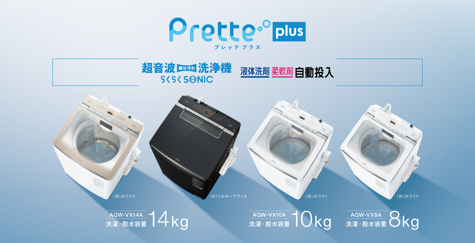 Prette series（プレッテシリーズ）｜全自動洗濯機｜アクア株式会社