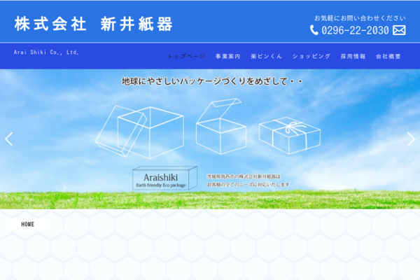ホームページをリニューアルしました | 新井紙器トピックス | 新井紙器