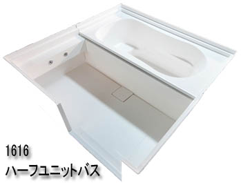 ハーフユニットバス国内メーカーリスト（3社）商品の特徴と寸法規格