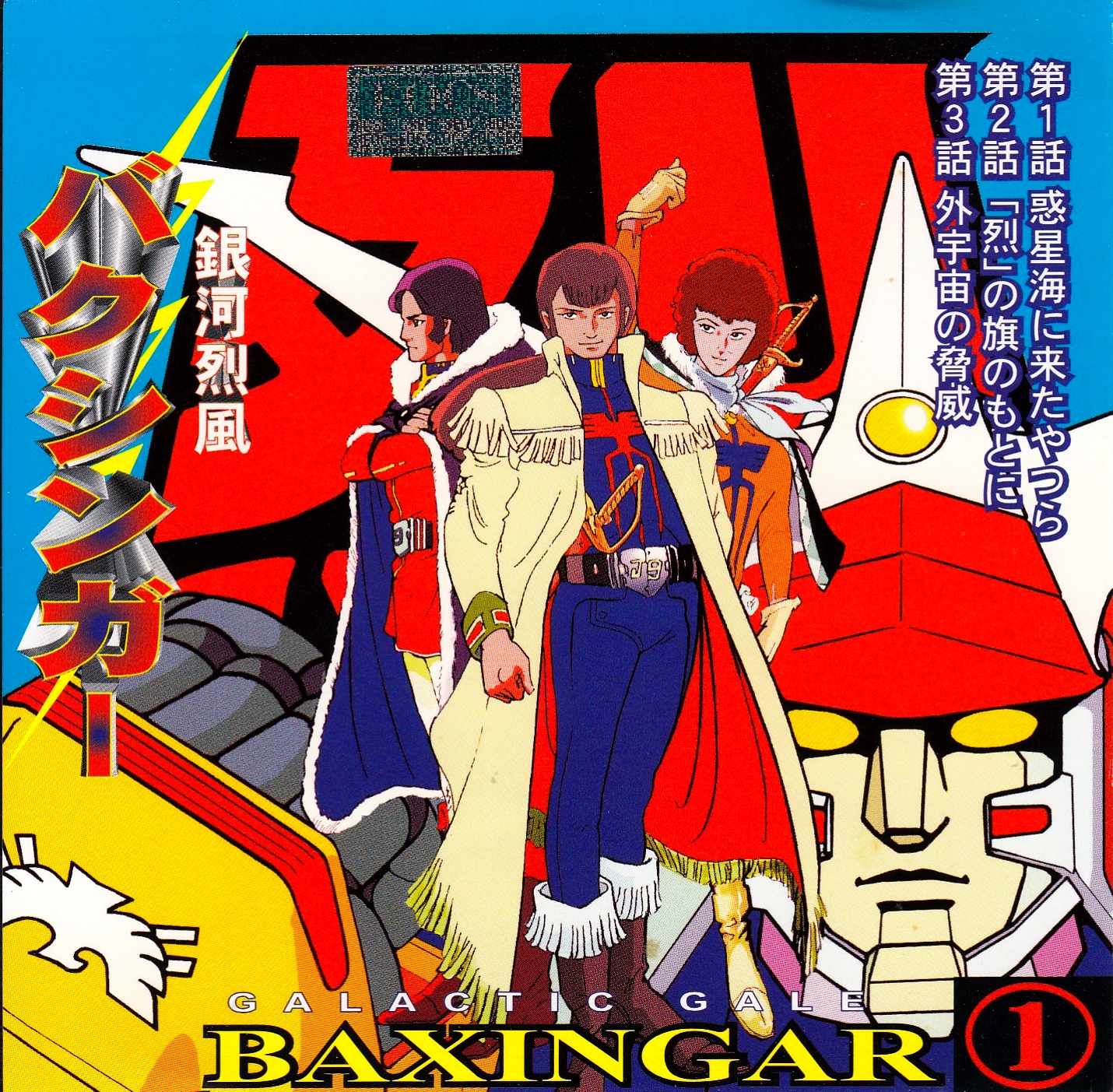 銀河烈風バクシンガー 第1巻 : ペガサスランド : Free Download