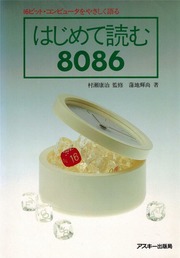はじめて読む 8086 16ビット・コンピュータをやさしく語る 村瀬康治