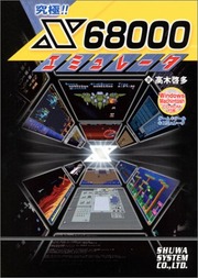 Kyūkyoku!! X68000 Emulator / 究極!! X68000エミュレター (Cover CD