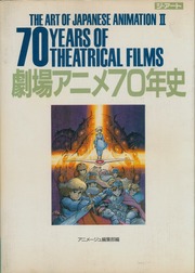 劇場アニメ70年史 The Art of Japanese Animation 2 : アニメージュ