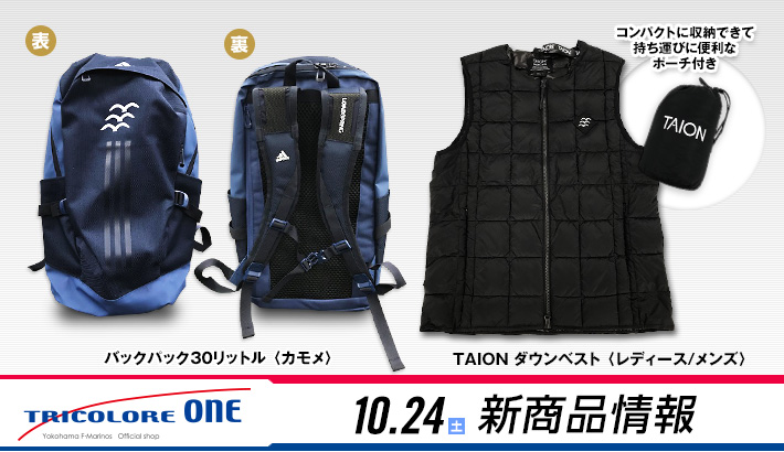 10月24日（土）新商品発売のお知らせ | ニュース | 横浜F・マリノス