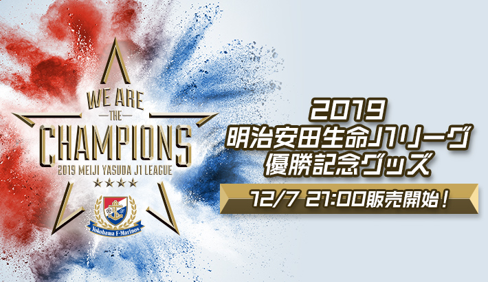 2019明治安田生命J1リーグ優勝記念グッズ発売のお知らせ | ニュース