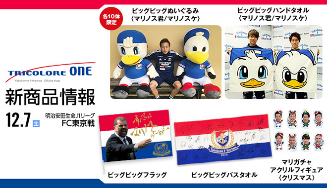 12/7（土）FC東京戦新商品発売のお知らせ | ニュース | 横浜F
