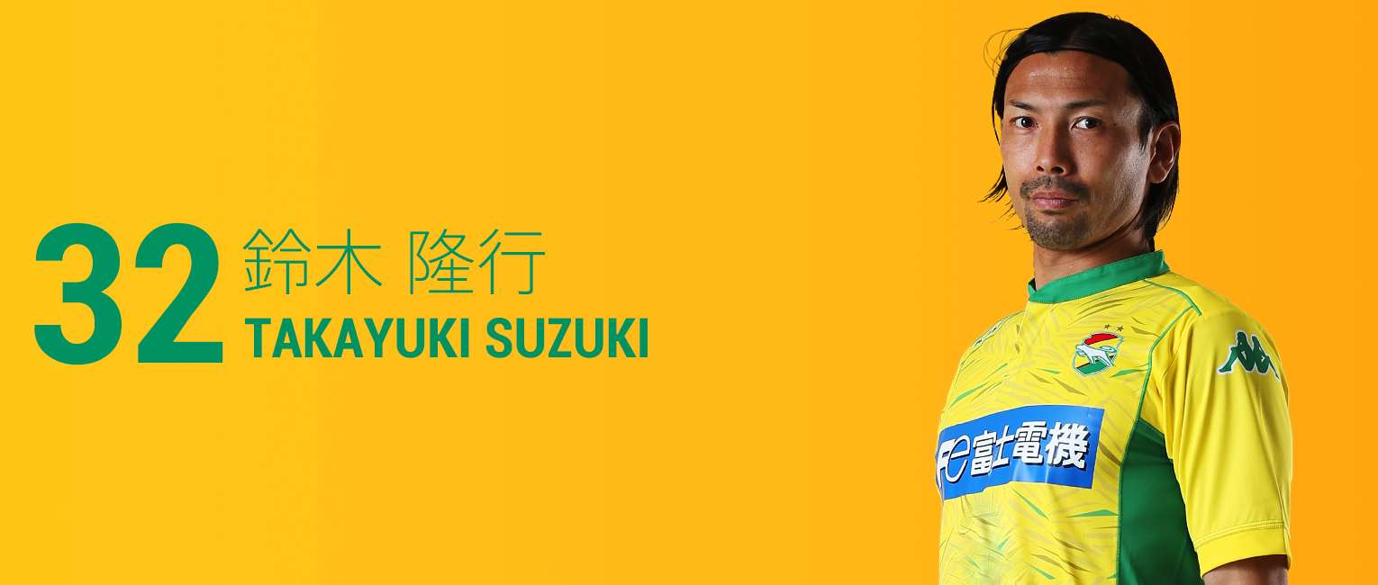 鈴木 隆行 ｜ 選手・スタッフ ｜ 選手・試合情報 ｜ ジェフ