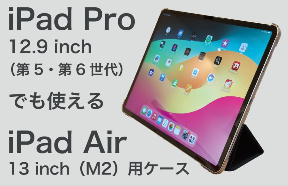 iPad Pro 12.9インチ（第6/5世代）にも対応！ iPad Air 13インチ（M2
