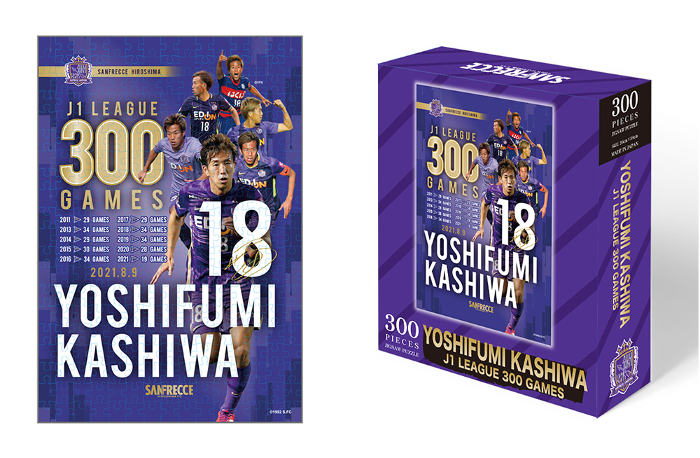 柏好文選手 J1リーグ通算300試合出場記念グッズ、受注販売開始の