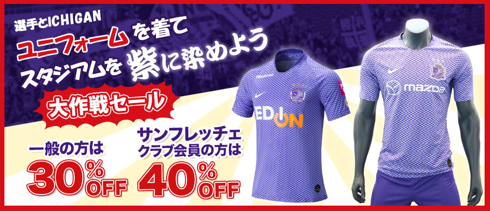 選手とICHIGAN”『ユニフォームを着てスタジアムを紫に染めよう大作戦