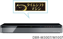 DBR-M3007/M1007/タイムシフトマシン/タイムシフトマシン連携｜レグザ