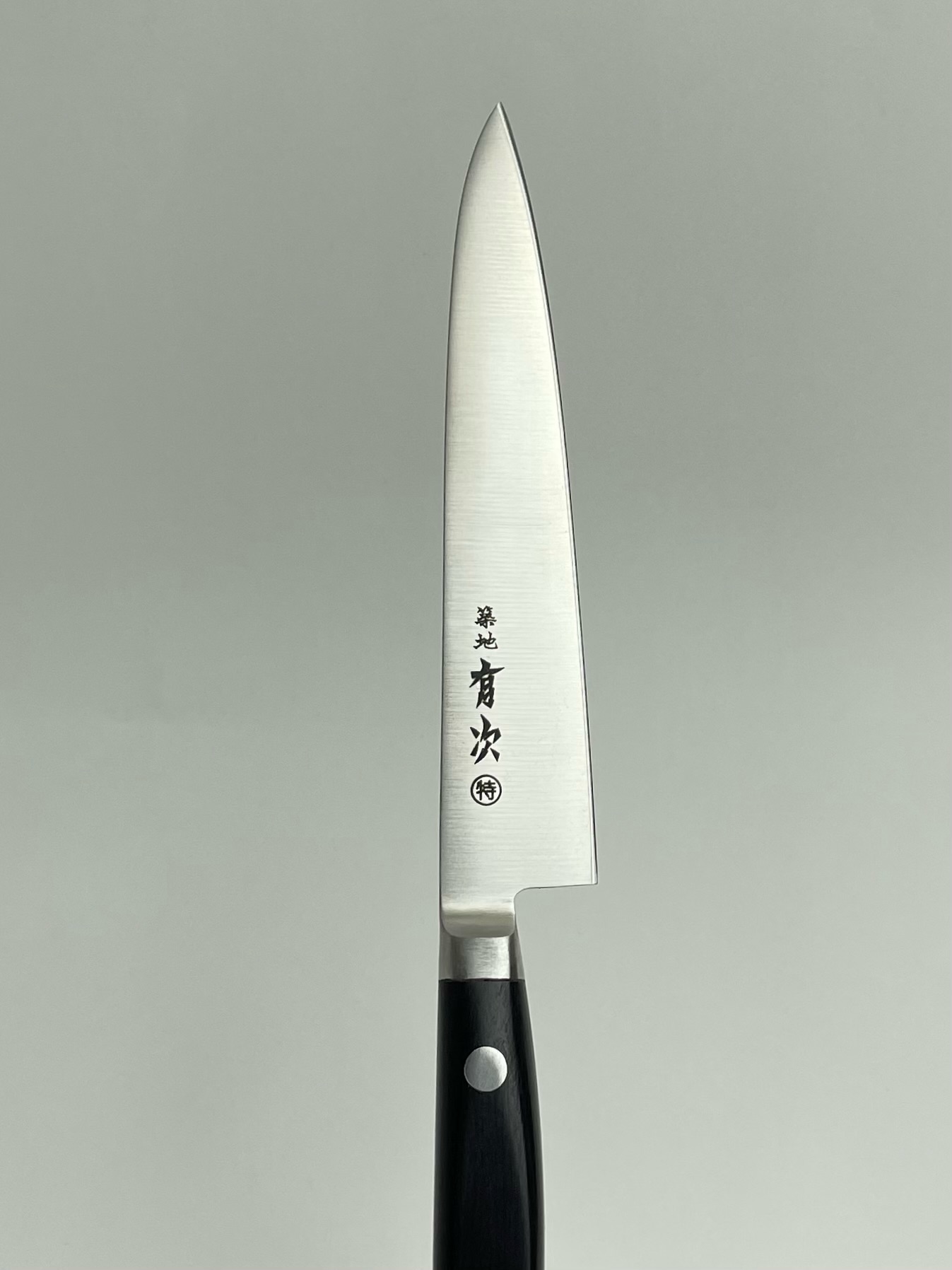 肉・家庭用(ペティナイフ) 一覧 | 築地の包丁有次