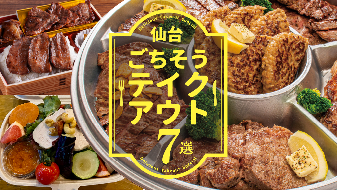贅沢オードブルでおうち宴【仙台ごちそうテイクアウト7選】 | arift web