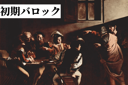 初期バロックとは？代表作や特徴を解説