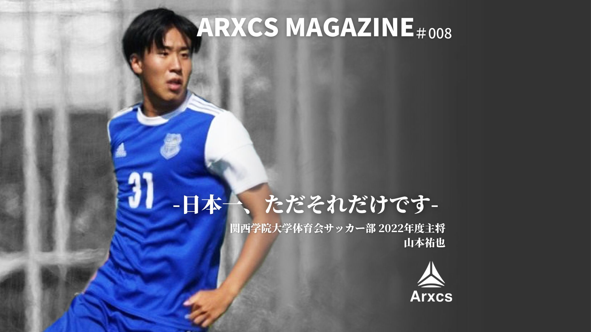 Arxcs Magazine Vol.008「日本一、ただそれだけです。」 | Arxcs