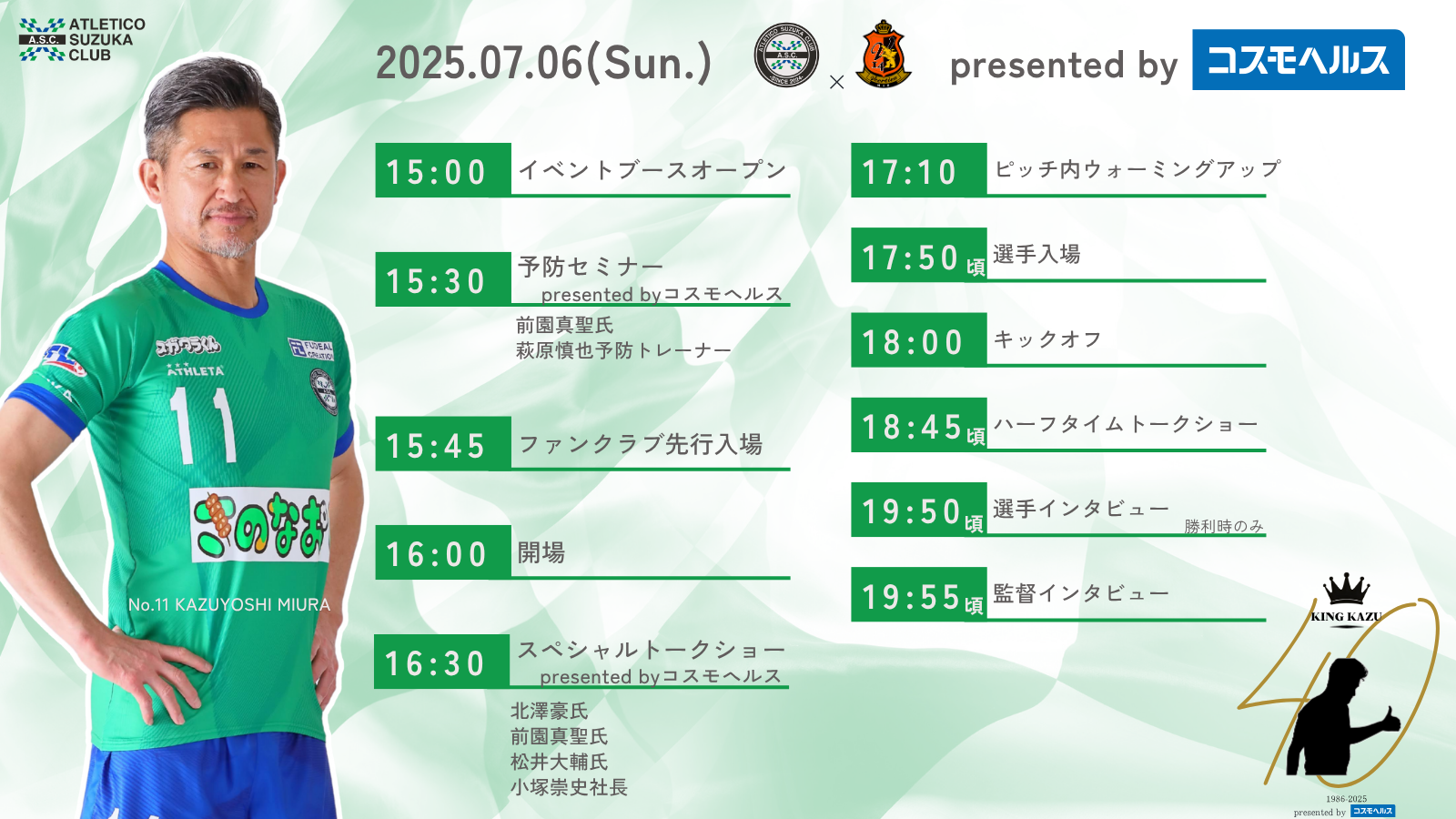 三浦知良選手 プロ40周年特別記念試合 presented by コスモヘルス』第