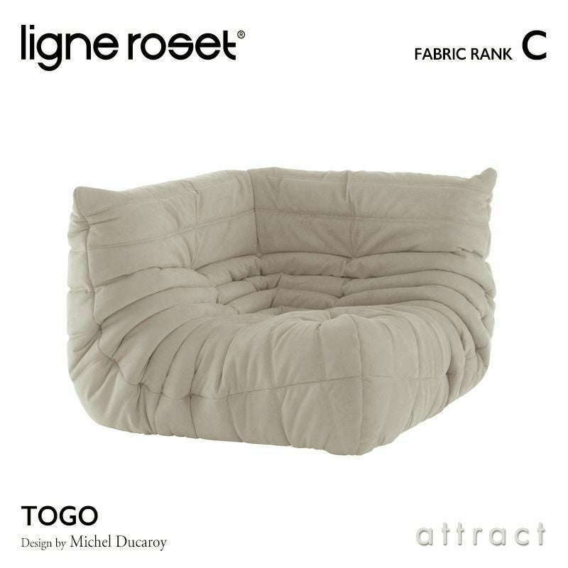 ligne roset リーン・ロゼ ROSETTogo ロゼトーゴ 2P 両肘 アームソファ