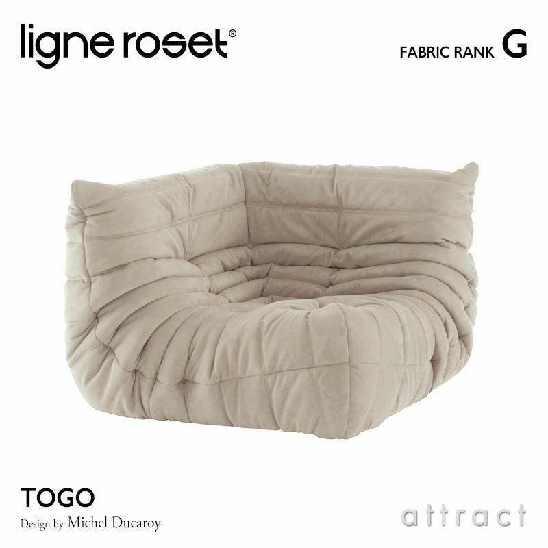 ligne roset リーン・ロゼ ROSETTogo ロゼトーゴ コーナー ソファ 1人