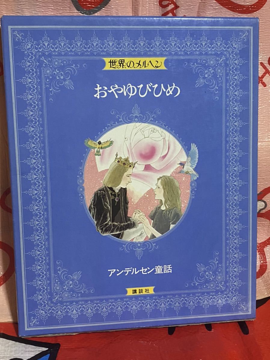 絶版希少】はだかの王さま 佐野洋子 初版 はだかの王さま 世界の