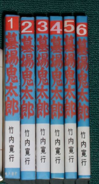 兎月書房版 『墓場鬼太郎』 竹内寛行 復刻全6巻 検）水木しげる(漫画
