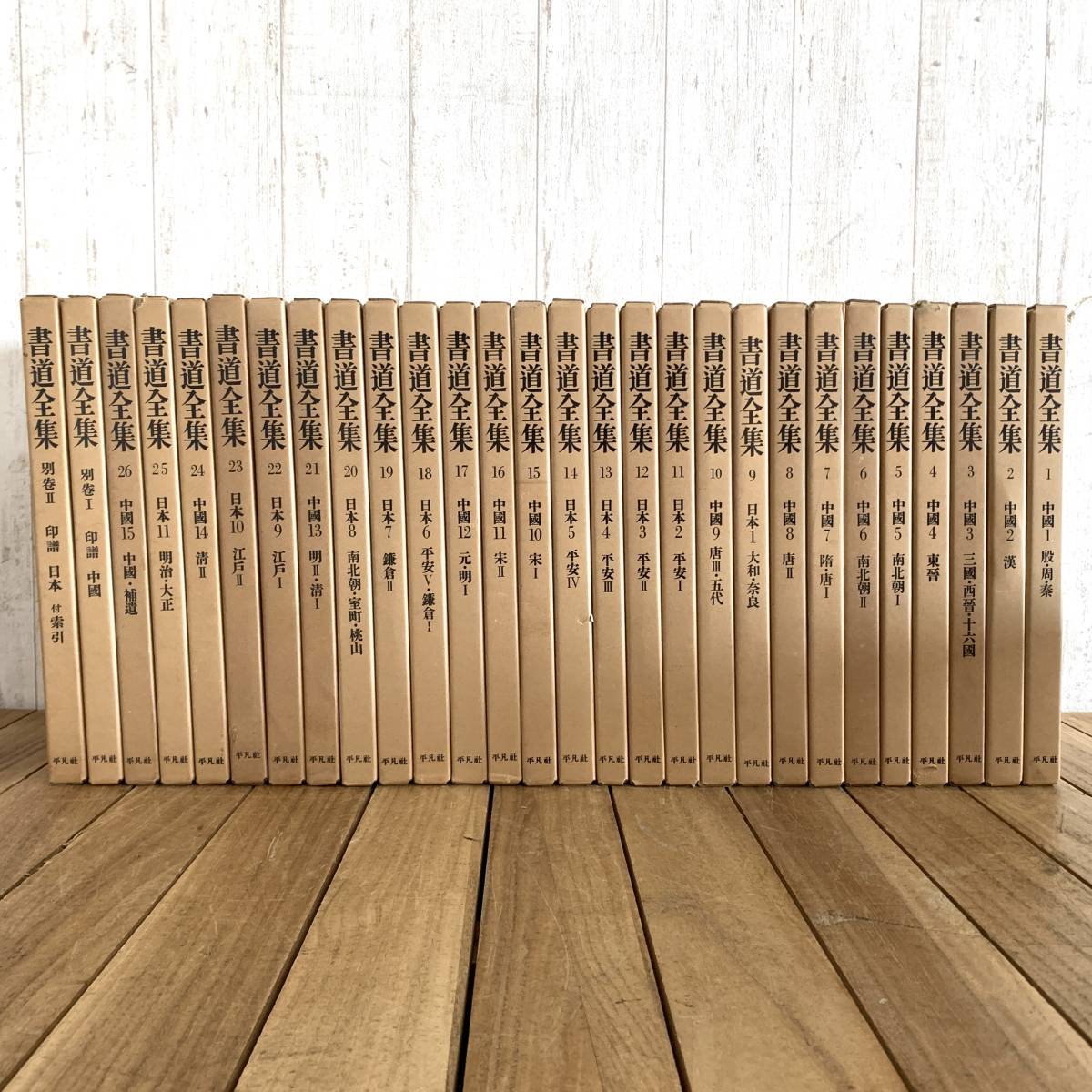 書道全集 全26巻+別巻2冊 計28冊セット/平凡社/習字/書法/書体/字体