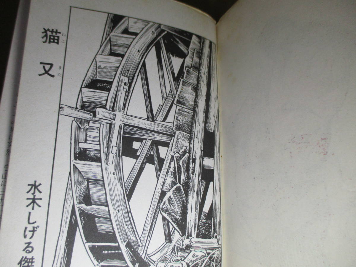 Yahoo!オークション - 水木しげる『猫又』朝日ソノラマ 昭和41年 初版