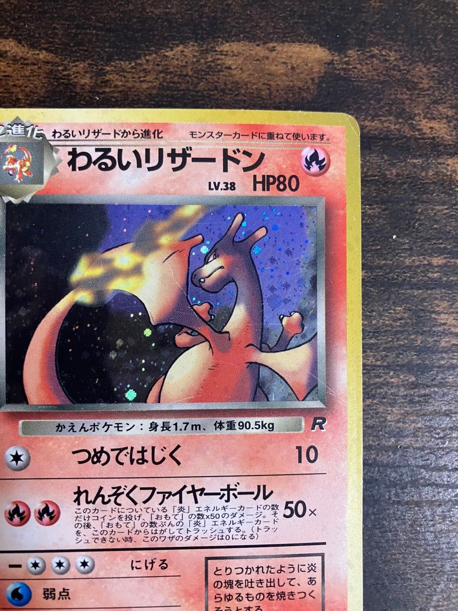 ポケモンカード わるいリザードン 旧裏面 旧裏 つめではじく ポケカ