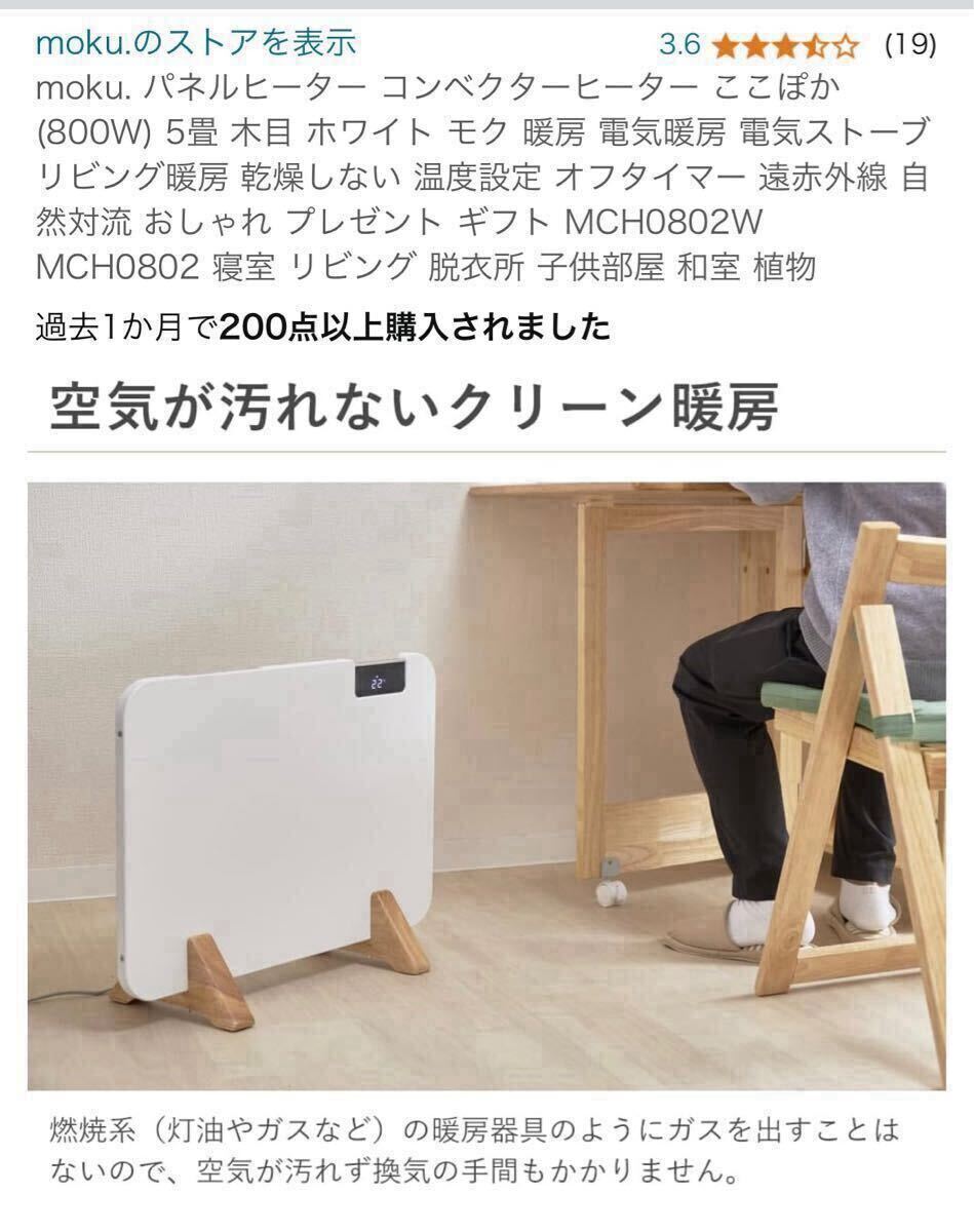 2024年製未使用 moku パネルヒーター コンベクターヒーター ここぽか