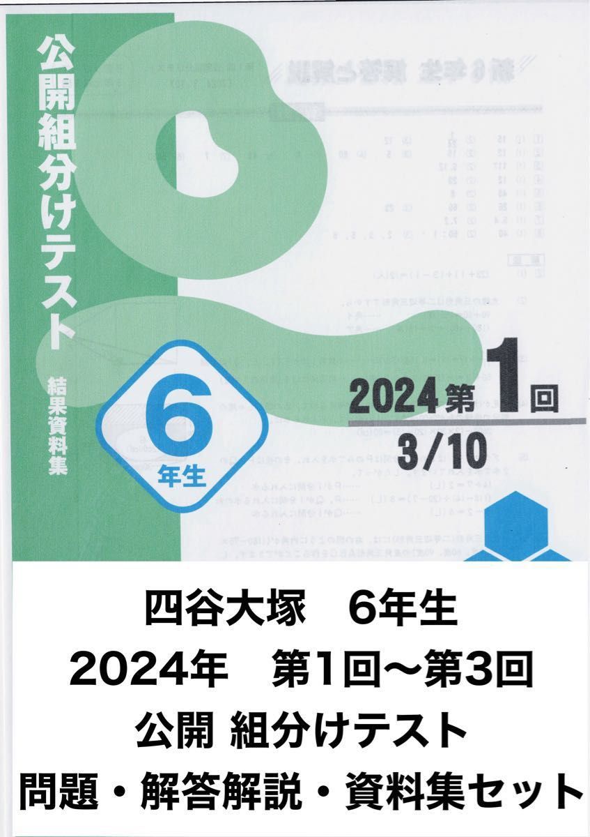 四谷大塚 6年生 2024/2023年 組分けテスト 第1回〜第3回 2年分 過去問