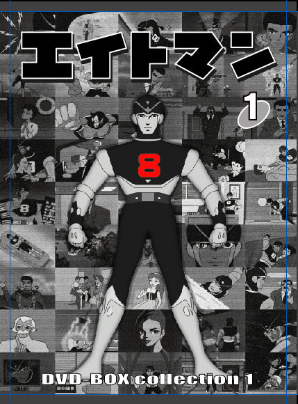 エイベックス、アニメ「エイトマン」をDVD-BOX化