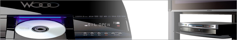 HITACHI : Wooo World DVDレコーダー : フルラインアップ : 製品情報