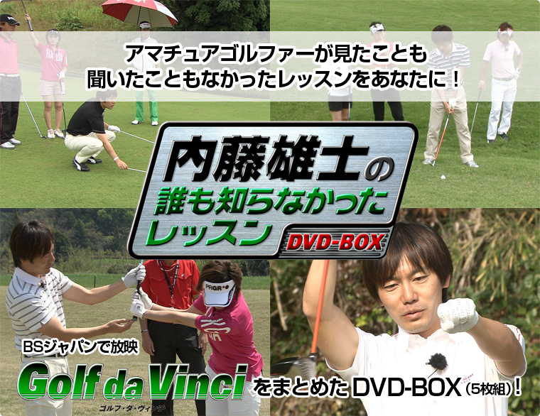 内藤雄士の誰も知らなかったレッスン～GOLF・ダ・ヴィンチ～DVD-BOX