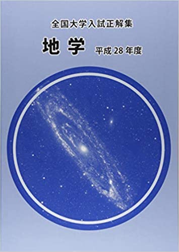 地学 全国大学入試正解集 平成28年度 くぬぎ出版 大学 入試 国立 私立 地学