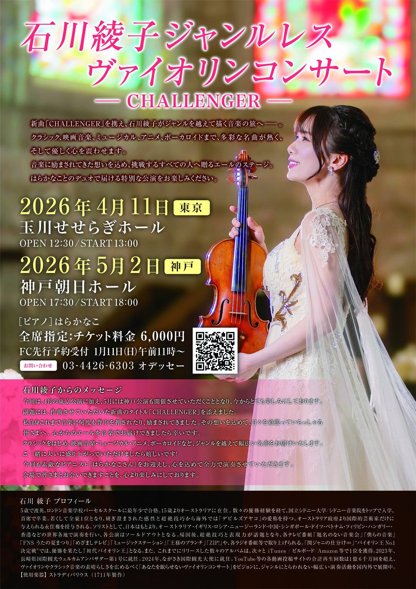 2026.5.2 神戸公演「石川綾子ジャンルレスヴァイオリンコンサート
