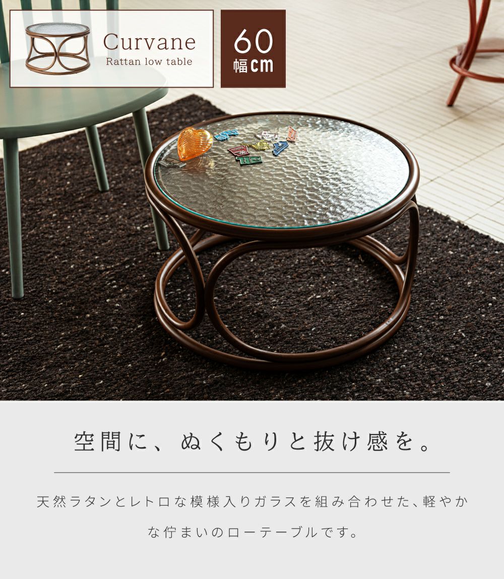 ローテーブル センターテーブル 幅60cm ガラス ラタン｜Curvane | AZUMAYA