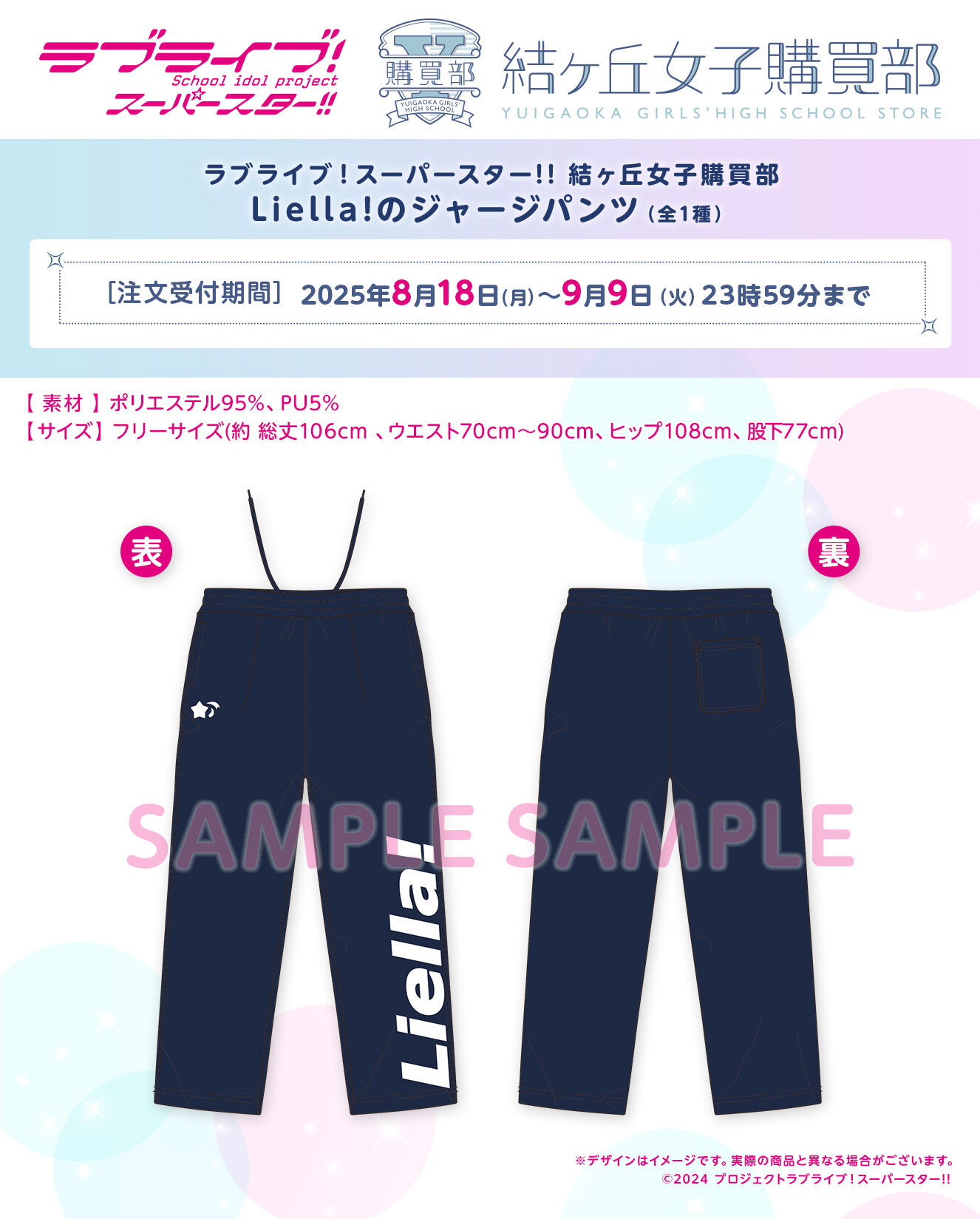 ラブライブ！スーパースター!! 結ヶ丘女子購買部 Liella!のジャージ