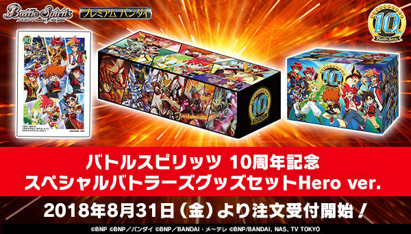 バトルスピリッツ 10周年記念 スペシャルバトラーズグッズセットHero