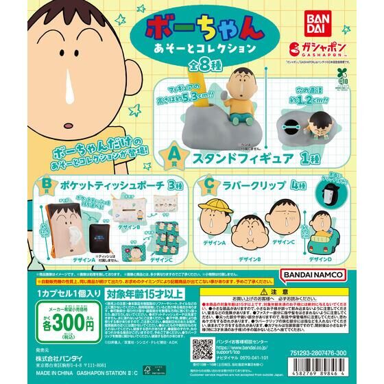 バンダイ 商品・サービスサイト | クレヨンしんちゃん ボーちゃん あそ