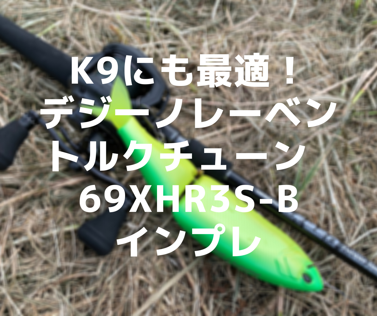クラッシュ9を快適に扱えるロッドはこれ！レーベントルクチューン