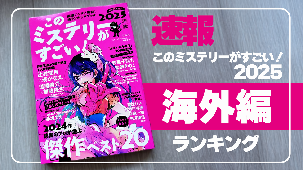 速報】 このミステリーがすごい！ 2025 発表！海外編注目作品と傾向