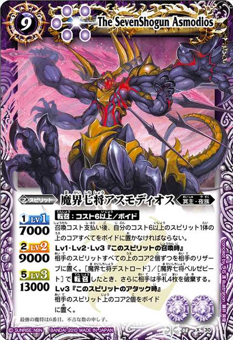 魔界七将アスモディオス - バトルスピリッツ wiki