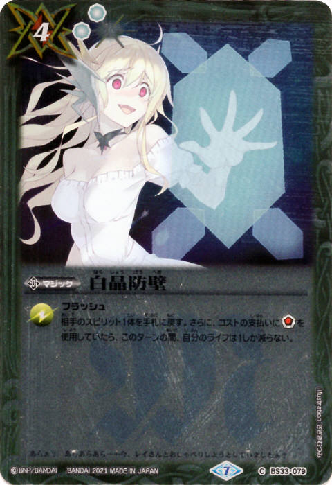 バトルスピリッツ 白晶防壁 シークレット バンリ・ゼル BS52 RV008