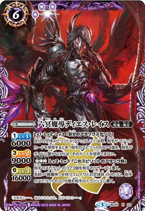 六冥魔導ディエス・レイス - バトルスピリッツ wiki