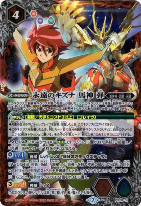 永遠のキズナ 馬神 弾 - バトルスピリッツ wiki