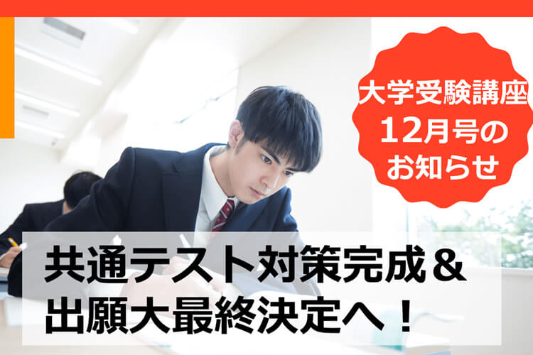 進研ゼミ大学受験講座】共通テスト対策完成＆出願大最終決定できる12月号