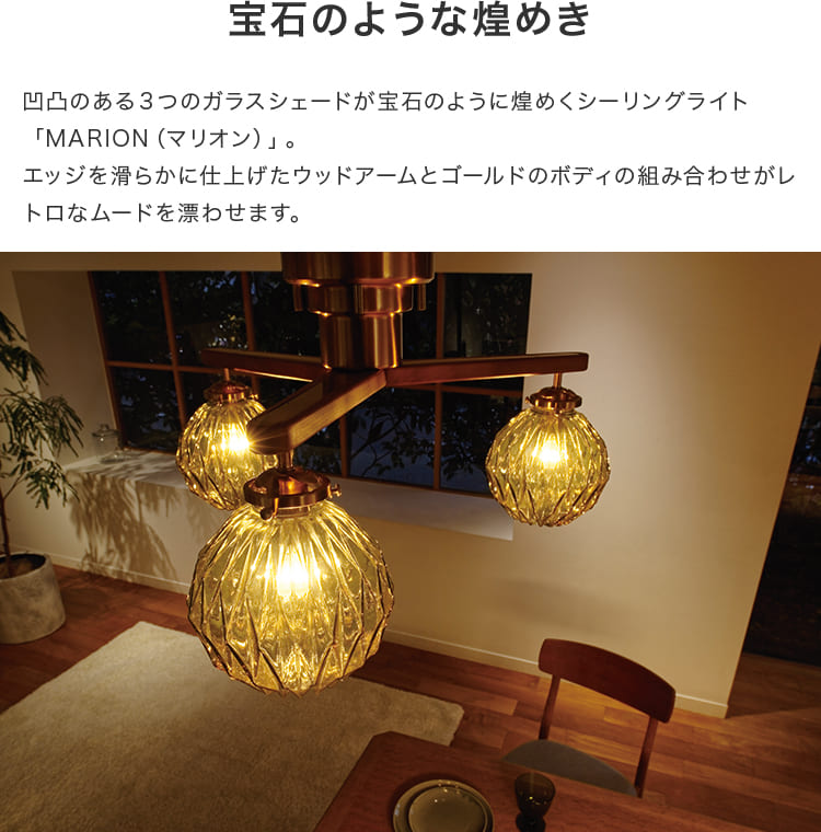 シーリングライト 3灯 マリオン – BeauBelle本店