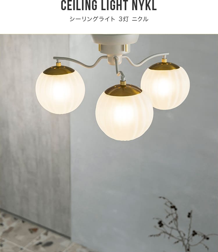 シーリングライト 3灯 ニクル Nykl LT-4392-4 照明 おしゃれ ガラス